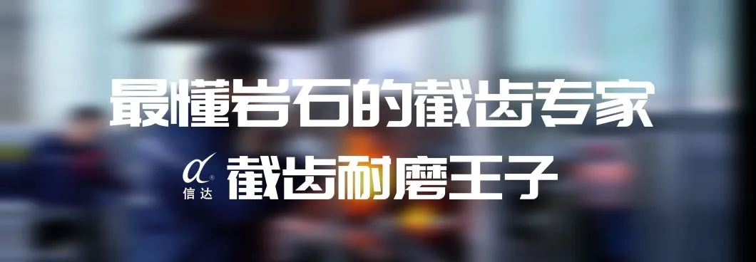 株洲信達(dá)機械科技股份有限公司,株洲煤截齒,掘進齒銷售